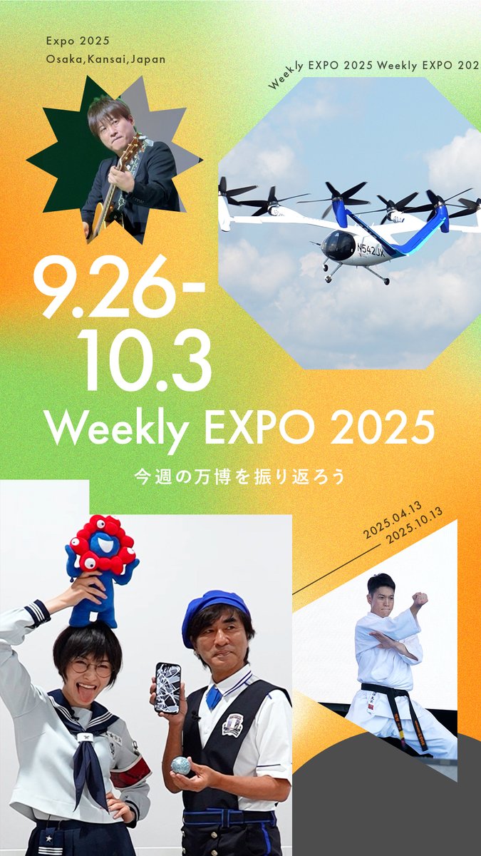 🌟Weekly #EXPO2025 -09.26～10.03-🌟 #大阪・関西万博 での1週間を振り返り😊 笑顔が溢れる1週間となりました💗 大阪・関西万博は2025年10月13日まで！ ˗ˏˋ🔴閉幕まであと10日🔵ˎˊ˗ #EXPO2025Forever