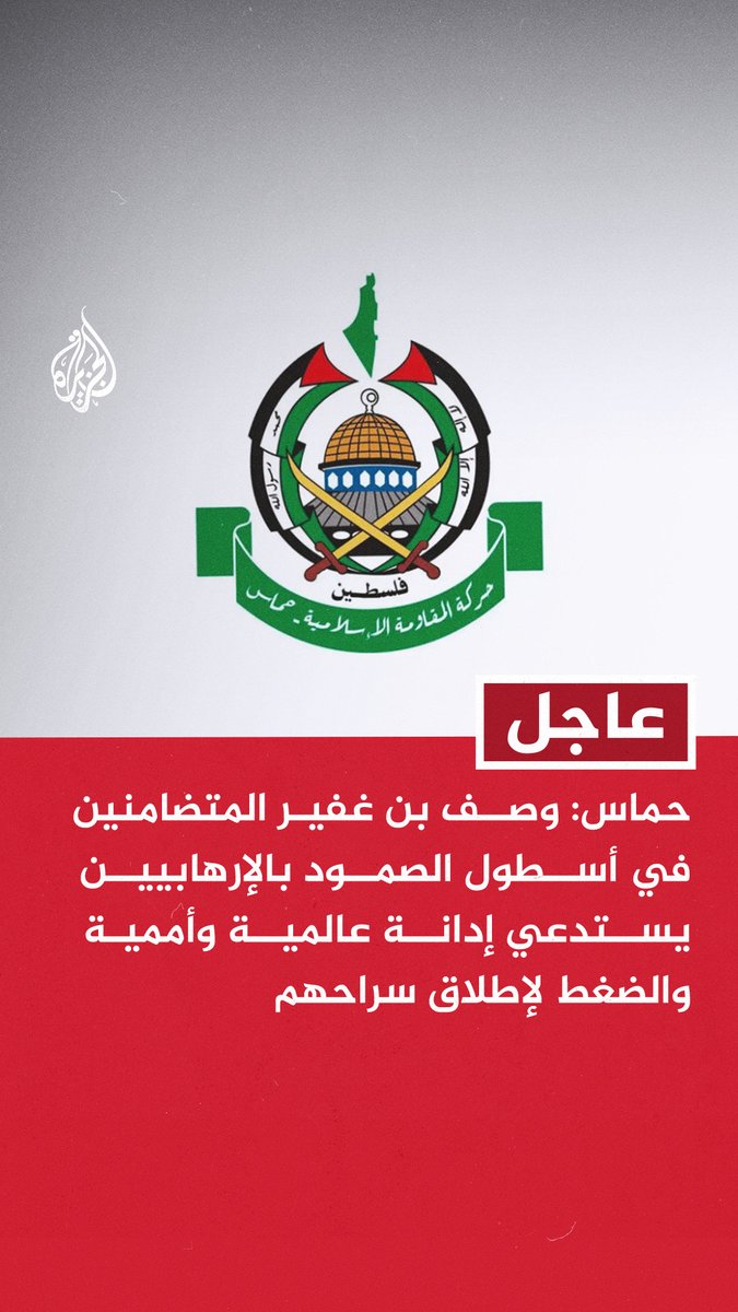 #عاجل | حماس: وصف بن غفير المتضامنين في أسطول الصمود بالإرهابيين يستدعي إدانة عالمية وأممية والضغط لإطلاق سراحهم - ندعو الشعوب والهيئات المدنية في العالم لتكثيف التضامن مع شعبنا وتعزيز المقاطعة وعزل الكيان الإسرائيلي #حرب_غزة