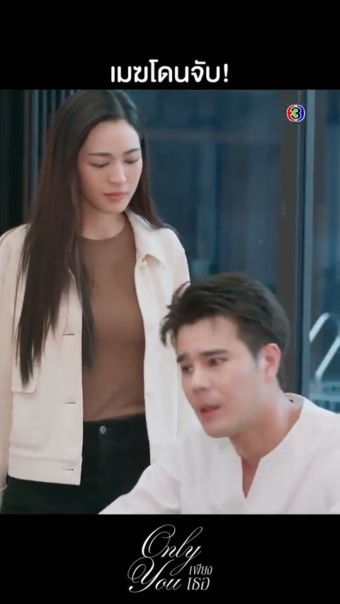 หยุดปากดีได้แล้วเมฆ! ตำรวจมีหลักฐานมัดตัวขนาดนี้ รอดยากหน่อยนะ #เพียงเธอEP12 . #เพียงเธอ #OnlyYouTheSeries ทุกวันศุกร์ เวลา 20.30 น. #ดูทีวีกด33ดูออนไลน์ที่3Plus ย้อนหลัง > #ดูสดเพียงเธอ
