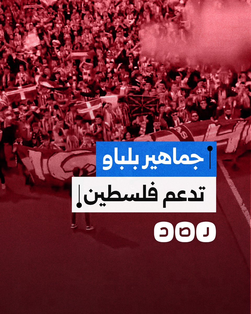 مشجعو أتلتيك بلباو يرفعون أعلام فلسطين قبل مواجهة دورتموند بدوري الأبطال