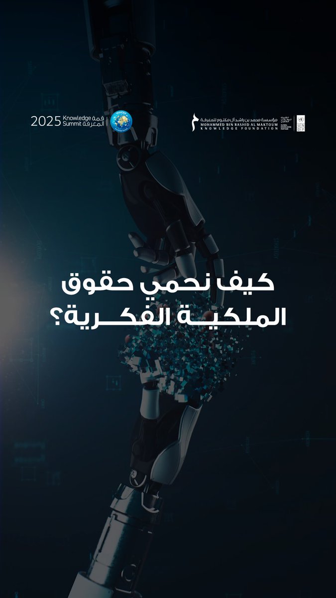في زمن أصبحت فيه المعرفة بمتناول الجميع.. كيف يمكننا حماية حقوق الملكية الفكرية؟ In an age where knowledge is within everyone’s reach… how can we safeguard intellectual property rights?