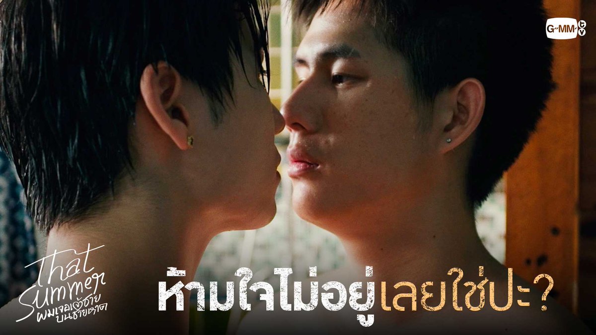 ห้ามใจไม่อยู่เลยใช่ปะ? “That Summer ผมเจอเจ้าชายบนชายหาด” 🌊 ทุกวันศุกร์ เวลา 20:30 น. ทางช่อง ONE31 และรับชมพร้อมกันทาง YouTube : GMMTV OFFICIAL #ThatSummerSeriesEP3 #ThatSummerSeries #GMMTV ลาวาฉลามหนุ่มเเห่งทะเลอ่าวไทย Davin Everett Delroy Of Arantha 👑