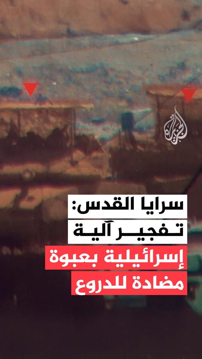 سرايا القدس تبث مشاهد قالت إنها لتفجير آلية عسكرية إسرائيلية بعبوة مضادة للدروع خلال توغلها في حي الشيخ رضوان بمدينة غزة #حرب_غزة
