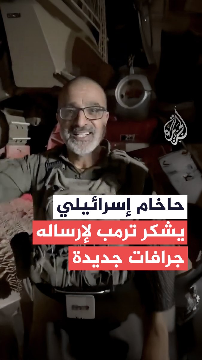 "شكرا ترمب".. الحاخام في الجيش الإسرائيلي أبراهام زيربيف يشكر الرئيس الأمريكي دونالد ترمب لإرساله جرافات مدرعة جديدة ستستخدم في هدم غزة #حرب_غزة