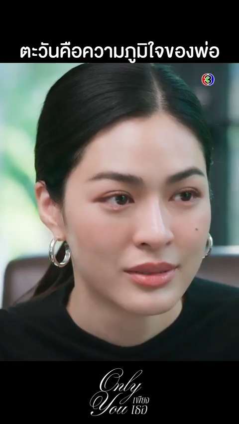 พ่อลูกได้เคลียร์ใจกันสักที ที่พ่อต้องส่งตะวันไปฮ่องกงก็เพราะความจำเป็นจริงๆ #เพียงเธอEP12 . #เพียงเธอ #OnlyYouTheSeries ทุกวันศุกร์ เวลา 20.30 น. #ดูทีวีกด33ดูออนไลน์ที่3Plus ย้อนหลัง > #ดูสดเพียงเธอ
