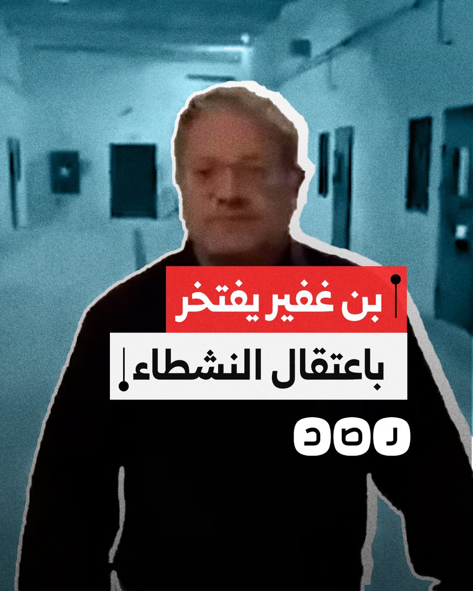 بن غفير يصف نشطاء أسطول الصمود بـ"الإرهابيين" ويحتفي باعتقالهم في سجن أمني