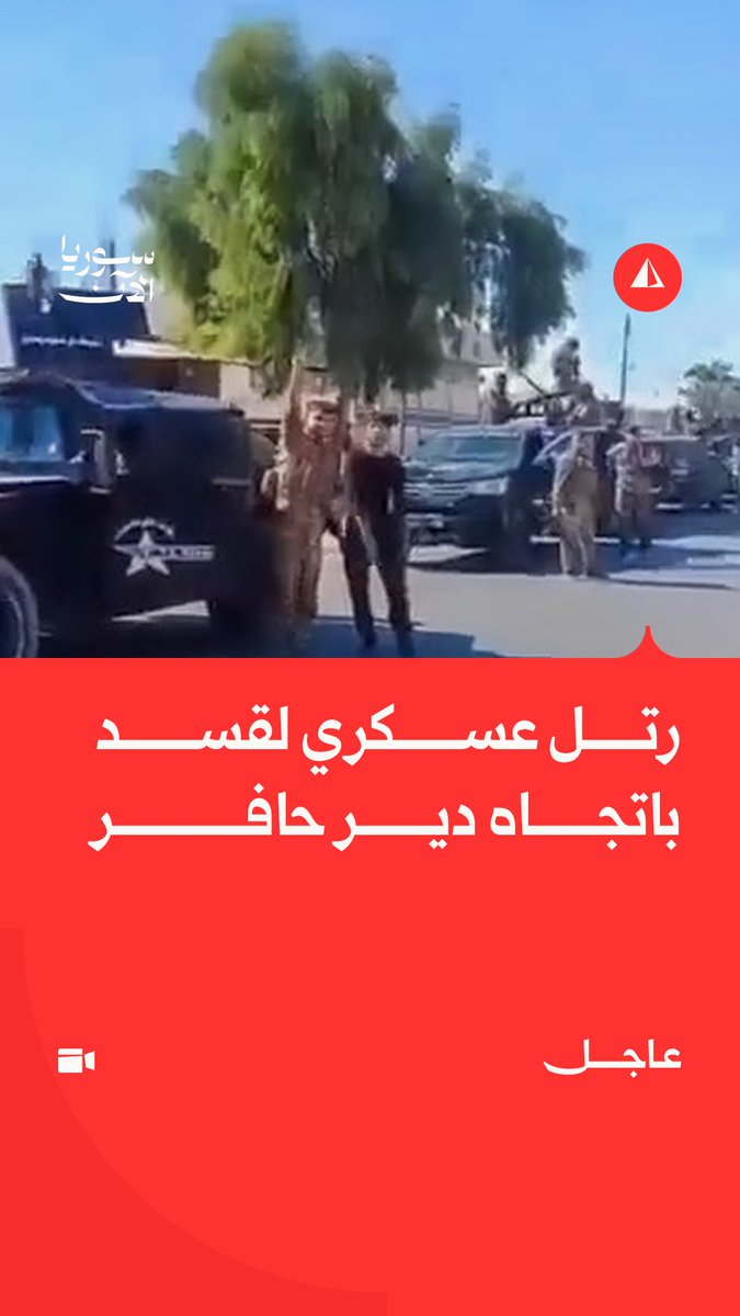 "هدول شباب العلوية".. قسد تجهّز رتلا عسكريا ضخما في ريف دير الزور الشرقي لإرساله إلى محور دير حافر شرق حلب