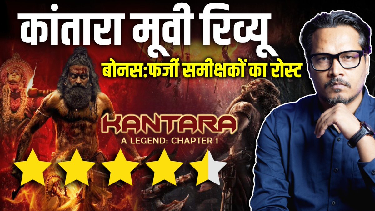 'Kantara Chapter 1' Review: Rishab Shetty Raises The Bar, Again Chapters: 00:00 A Word On Rishab Shetty, 03:41 Pseudo Reviewers, 05:22 Direction, 09:15 Acting, 13:11 Story, 17:10 Screenplay, 19:24 Dialogues, 21:32 Music, 22:45 Background Score, 28:10 Action Choreography, 31:10 Cinematography, 37:34 Editing, 38:31 Symbolism, 41:52 Is It Propaganda, 45:41 Conclusion #KantaraChapter1Review