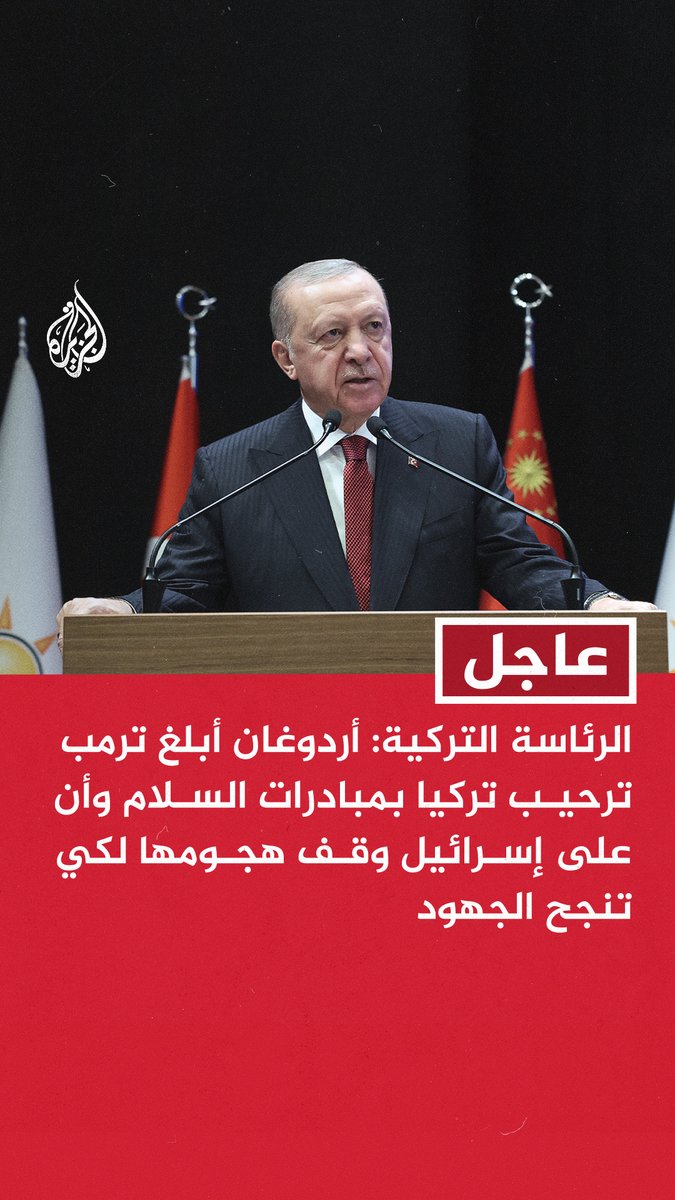 #عاجل | الرئاسة التركية: أردوغان أبلغ ترمب ترحيب تركيا بمبادرات السلام وأن على إسرائيل وقف هجومها لكي تنجح الجهود - أردوغان أكد لترمب أن تركيا سرعت اتصالاتها الدبلوماسية لإحلال السلام في المنطقة