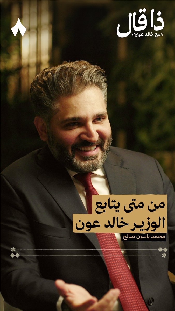 غدًا تشاهد وتسمع أحدث حلقات #ذا_قال مع وزير الثقافة السوري محمد ياسين صالح محمد ياسين صالح — 🇸🇾 تابع بودكاست #ذا_قال على تطبيق راديو ثمانية لتصلك هذه الحلقة الاستثنائية من قلب دمشق.