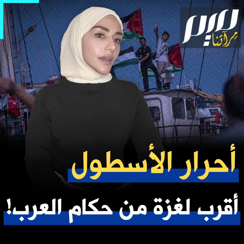 لم يهابوا إسرائيل وترهيبها وقطعوا آلاف الأميال ليقفوا في مواجهة آلة الإبادة والحصار والدمار.. هم أقرب إلى غزة من حكام عرب ومسلمين متخاذلين، متواطئين! Soumaya Ghannoushi سمية الغنوشي