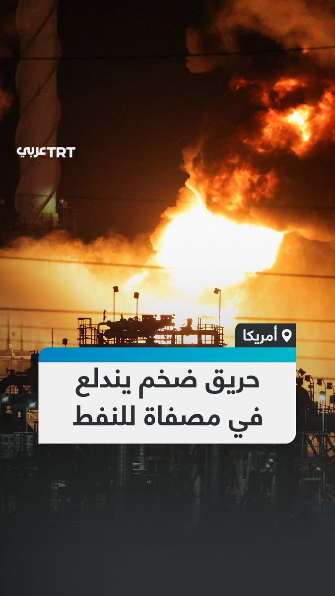 انفجار يتبعه حريق كبير يندلع في مصفاة "شيفرون" بولاية #كاليفورنيا الأمريكية والتي تُعد من بين أكبر المصافي على الساحل الغربي للولايات المتحدة #تفاعل ليصل إليك كل جديد