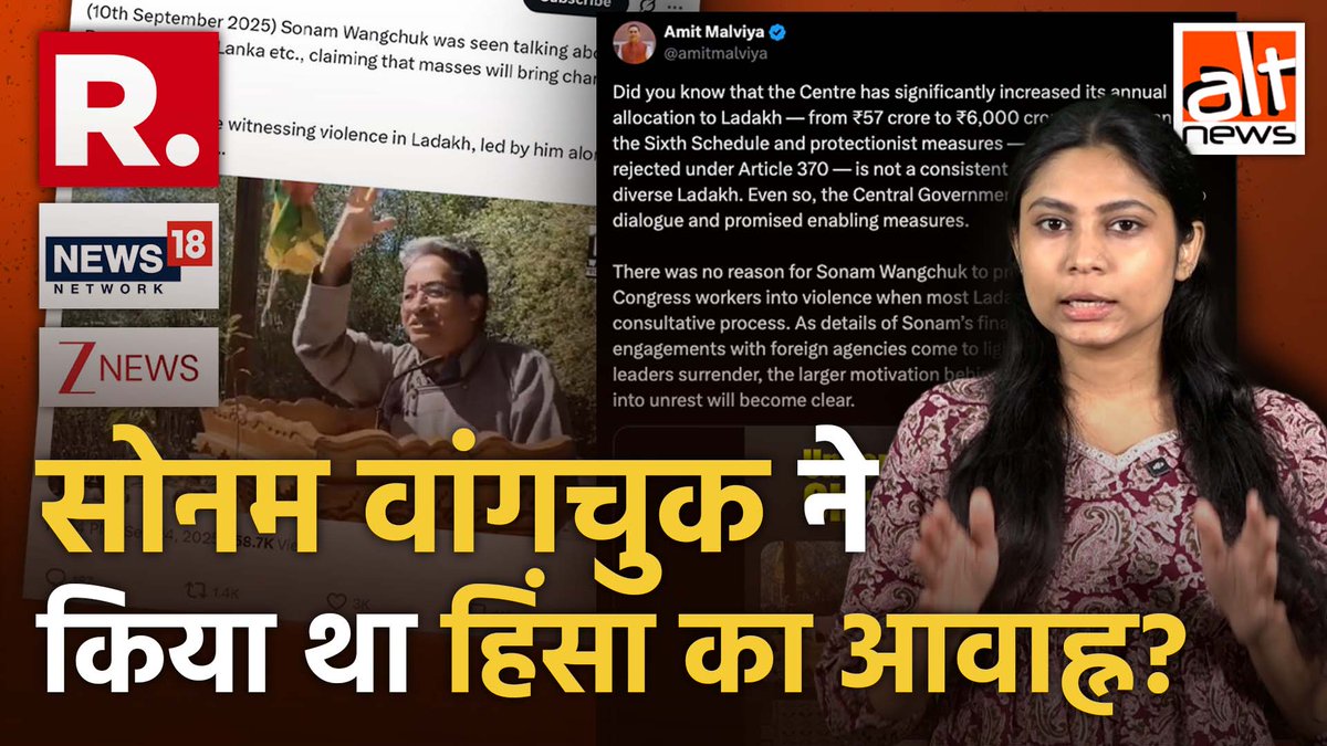 ज़ी न्यूज़, न्यूज़18 और रिपब्लिक वर्ल्ड ने एक वीडियो चलाते हुए दावा किया कि सोनम वांगचुक ने नेपाल, बांग्लादेश और श्रीलंका की तरह लद्दाख के युवाओं को हिंसक प्रदर्शन के लिए उकसाया था. जबकि ऐसा नहीं था. #AltNewsVideoReport #FactCheck #Ladakh #SonamWangchuk