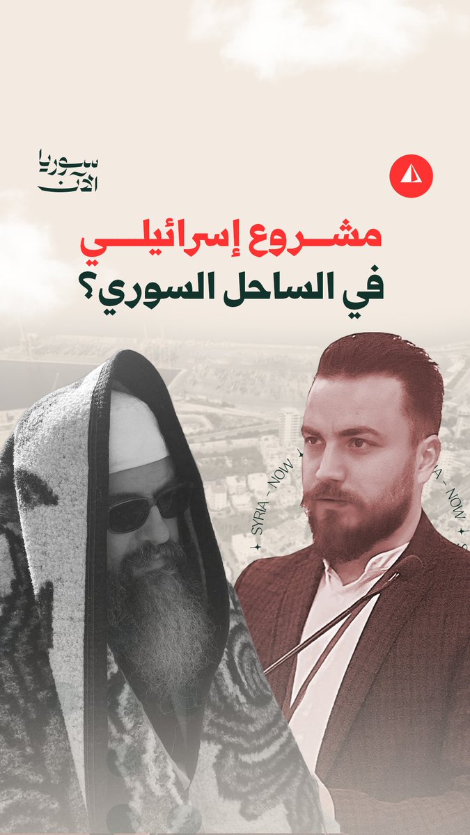 يشمل جزءاً من الأراضي السورية ولواء إسكندرون في تركيا.. مشروع جديد يستهدف العلويين بـ"رعاية إسرائيلية".. ما القصة؟