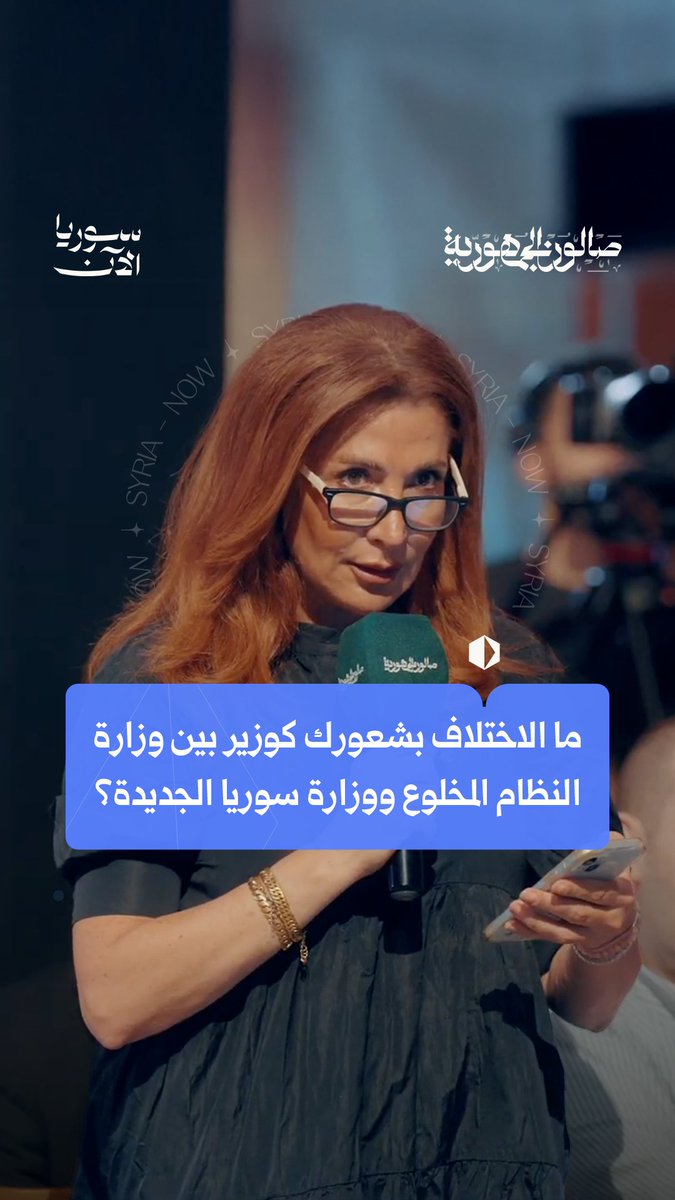 سألت السيدة عائشة ضيفنا في الصالون سؤالاً قويّاً عن الفرق في شعوره بين وزارة الأمس ووزارة اليوم، فكيف أجابها الدكتور نضال الشعار؟ انتظروا الحلقة كاملة بعد قليل حصرياً عبر قناتنا على اليوتيوب