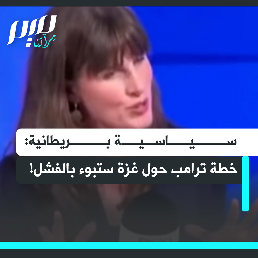 نائبة زعيم حزب الخضر في إنجلترا وويلز، راشيل ميلوارد: "نتوق بشدة إلى السلام في غزة، لكن خطة ترامب ستبوء بالفشل.. احترام القانون الدولي لا يجب أن يكون مشروطا أبدا".