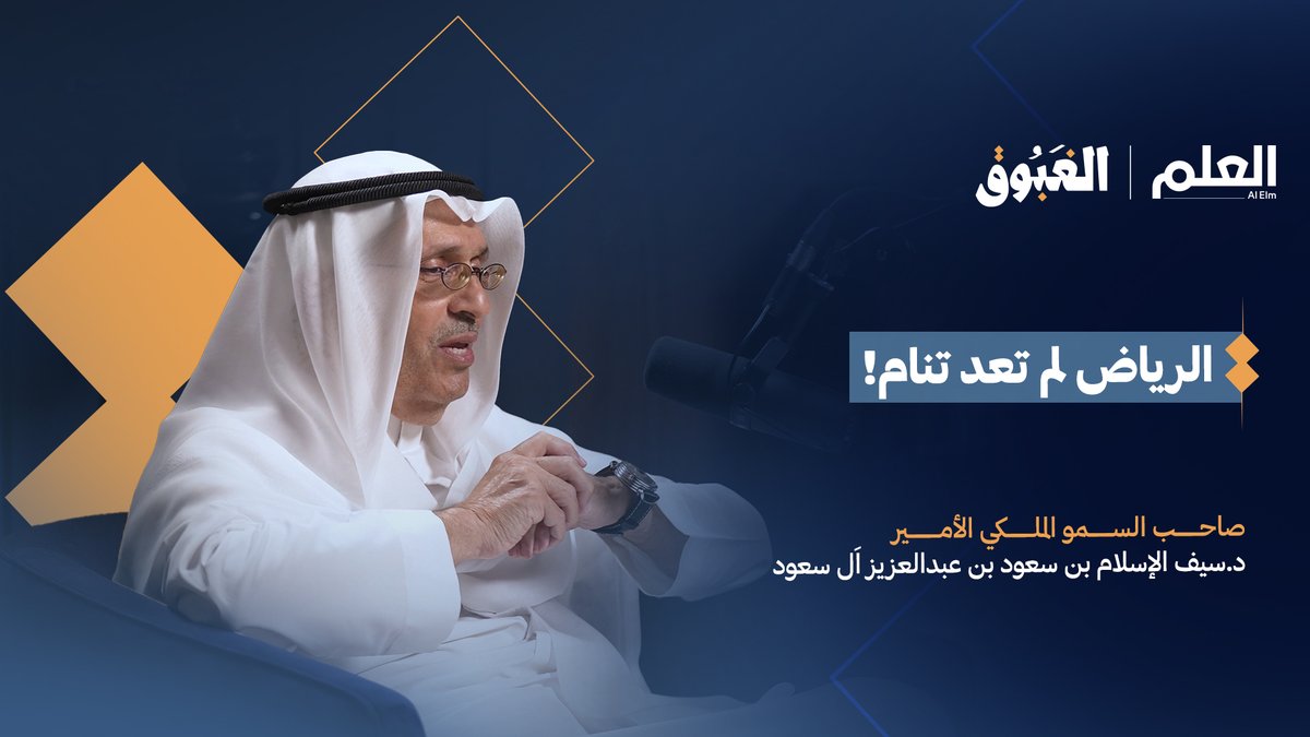 يستعيد الأمير الأديب د. سيف الإسلام بن سعود ذكرياته الباسمة في العاصمة، وكيف صارت "لا تنام".. فهل هذا من التحضر أم العكس؟ 🎬 لمتابعة الحلقة : #بودكاست_الغبوق
