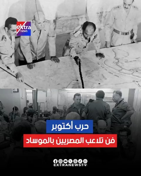 حرب أكتوبر.. فن تلاعب المصريين بالموساد #eXtranews
