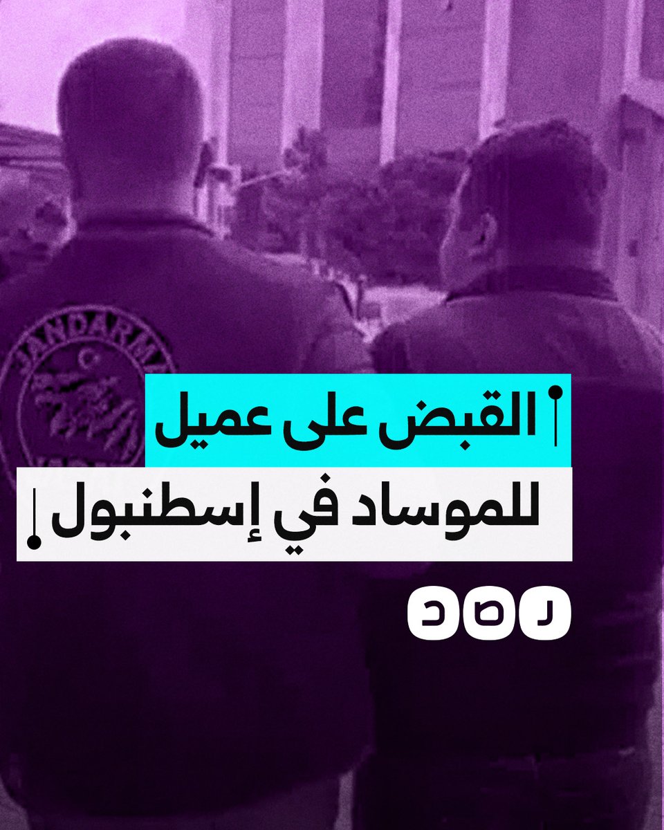 الاستخبارات التركية تنجح في القبض على عميل للموساد في إسطنبول.. ما التفاصيل؟