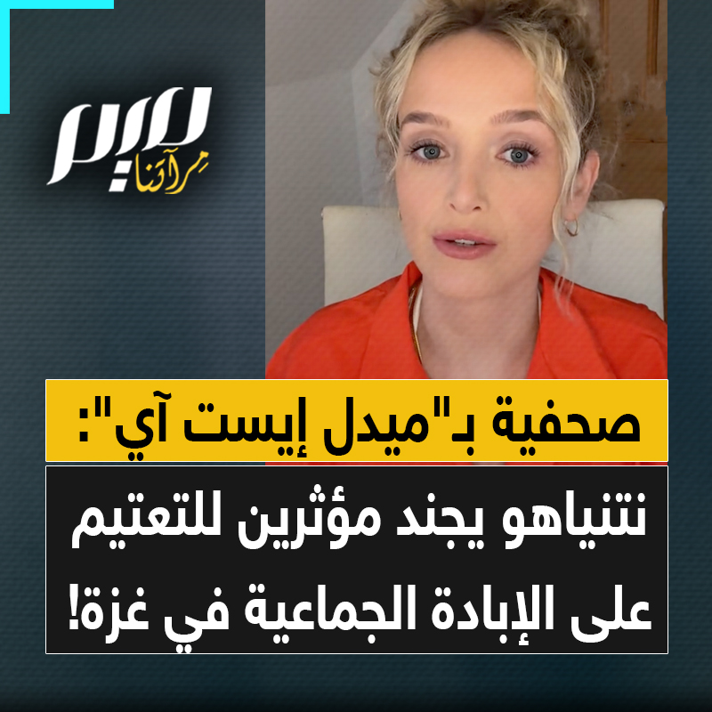 "لم يعودوا مجرد مروجين للأيديولوجية الصهـ ـيونية، بل أصبحوا جزءا منها للتعتيم على الإبادة الجماعية في غزة".. الصحفية بـ"ميدل إيست آي"، آفا وارينر، تسلط الضوء على مخطط نتنياهو، الذي انطلق فعلا، بتجنيد مؤثرين للترويج لسرديات إسرائيل وإخفاء فظائعها.