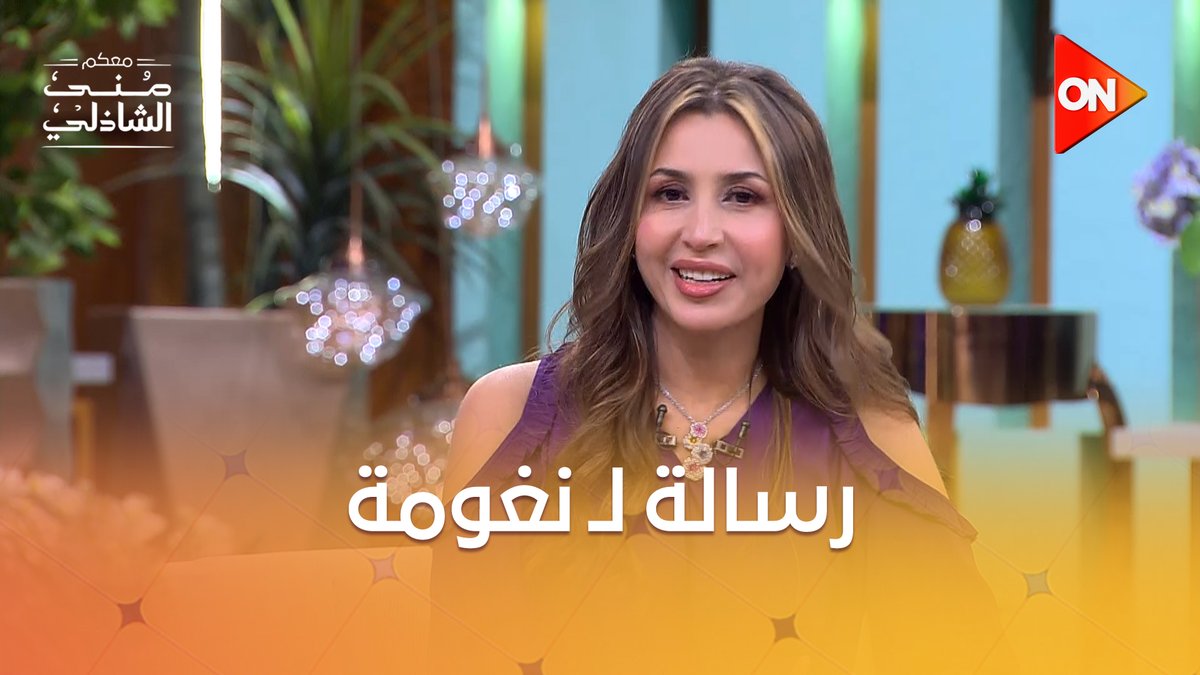 رسالة خاصة من جنات لـ أنغام❤ بعد أزمتها الأخيرة😍 #معكم_منى_الشاذلي #ON