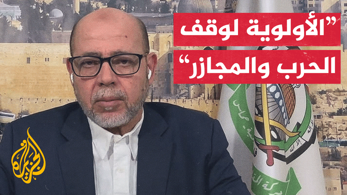 القيادي في حماس موسى أبو مرزوق للجزيرة: تعاملنا بإيجابية مع مقترح #ترمب، لأن الأولوية لوقف الحرب والمجازر في #غزة، وتوافقنا وطنيًا على تسليم إدارة غزة لمستقلين، ومرجعية ذلك السلطة الفلسطينية #الأخبار #حرب_غزة