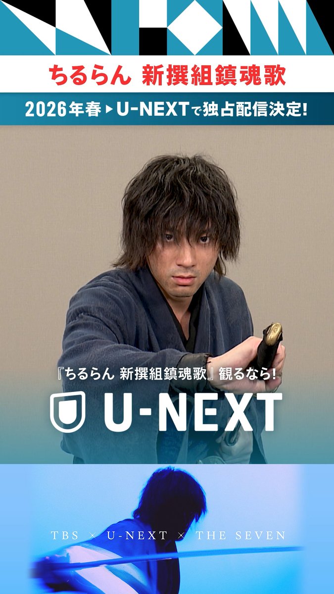 TBS×U-NEXT×THE SEVEN グローバルプロジェクト ◤￣￣￣￣￣￣￣￣￣￣ #ちるらん 新撰組鎮魂歌 ＿＿＿＿＿＿＿＿＿＿◢ U-NEXTで独占配信決定💁‍♀️ 主演 #山田裕貴 幕末を熱く鮮やかに生き抜いた新撰組を 斬新で大胆な解釈で描いた 大人気コミック、初の実写化❗️ 2026年春🌸 TBSでスペシャルドラマ放送📺 U-NEXTでドラマシリーズ配信⚔️