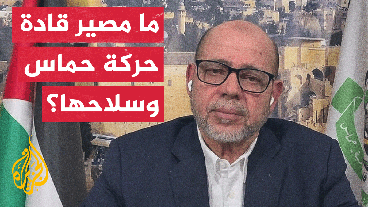 القيادي بحركة حماس موسى أبو مرزوق للجزيرة: تعاملنا بإيجابية مع النقاط التي تعني الحركة في خطة #ترمب، وسندخل في تفاوض بشأن كل القضايا المتعلقة بالحركة والسلاح #حرب_غزة #الأخبار