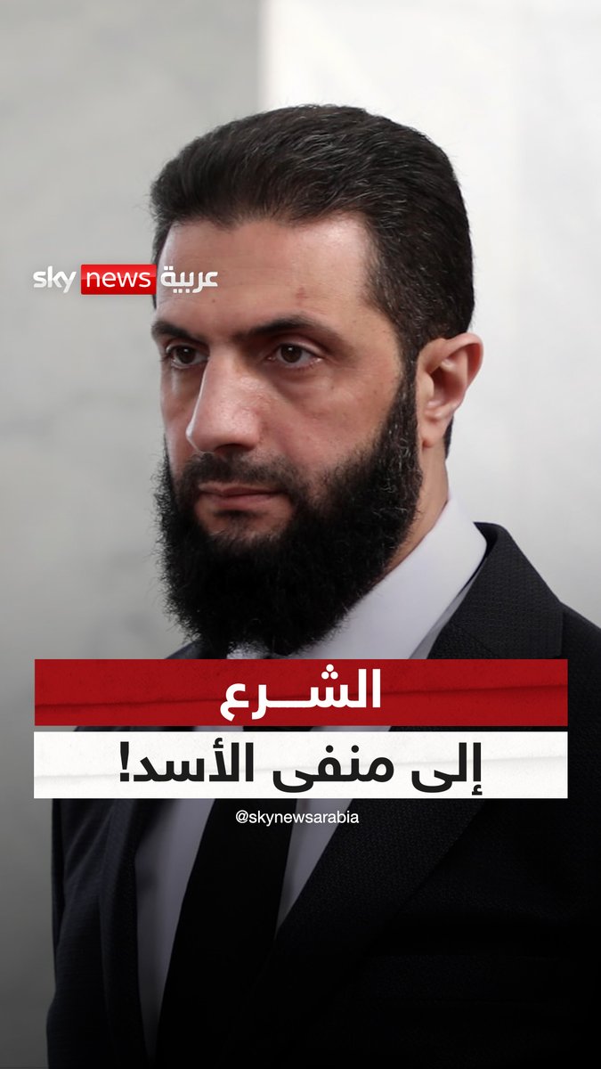 شرع إلى منفى الأسد!⁣ #التاسعة ⁣ #الشرع ⁣ #الأسد ⁣ #روسيا ⁣ #سوريا ⁣ #سوريا_الآن