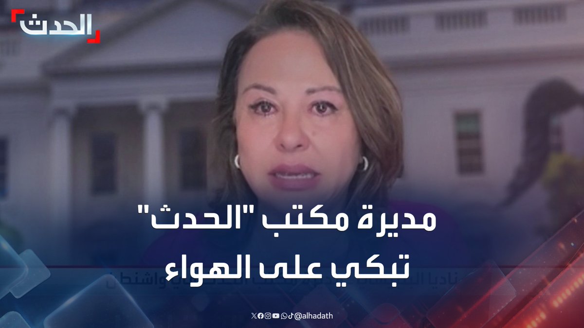 مديرة مكتب "الحدث" ناديا البلبيسي تبكي على الهواء بعد دعوة ترمب لإسرائيل لوقف قصف غزة فورا #غزة #ترمب #الحدث #قناة_الحدث
