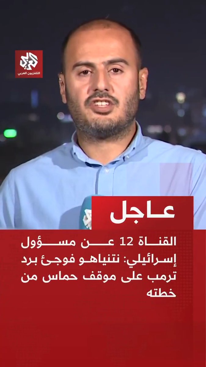 #عاجل | القناة 12 عن مسؤول إسرائيلي: 📌نتنياهو فوجئ برد ترمب على موقف حماس من خطته 📌المستويات التقنية الإسرائيلية ترى في رد حماس مسارا للتوصل إلى اتفاق 📌نتنياهو أجرى مشاورات بعد رد حماس واعتبره رفضا لخطة ترمب Ahmad Jaradat