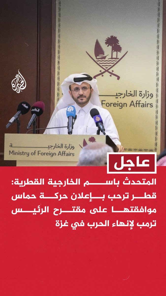 #عاجل | المتحدث باسم الخارجية القطرية: قطر ترحب بإعلان حركة حماس موافقتها على مقترح الرئيس ترمب لإنهاء الحرب في غزة - نرحب بإعلان حماس استعدادها لإطلاق كل الرهائن ضمن صيغة التبادل الواردة بالمقترح - نؤكد دعمنا لتصريحات ترمب الداعية لوقف فوري لإطلاق النار لتيسير إطلاق الرهائن - بدأنا العمل مع شركائنا في الوساطة بمصر بالتنسيق مع أمريكا لاستكمال نقاش الخطة