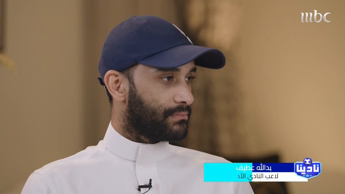 عبدالله عطيف - لاعب النادي الأهلي: عقدي لا زال ساري مع النادي، لكنه اسقط من القائمة، وكان هناك عرضين من الشباب والأهلي، وقبلت عرض الأخير.. وأتفق مع حديث سامي الجابر أن إنزاغي ليس مناسب للهلال مجاناً على شاهد برنامج #نادينا يوميا الساعة 11مساءً بتوقيت السعودية على #MBC1 لمتابعة البث المباشر