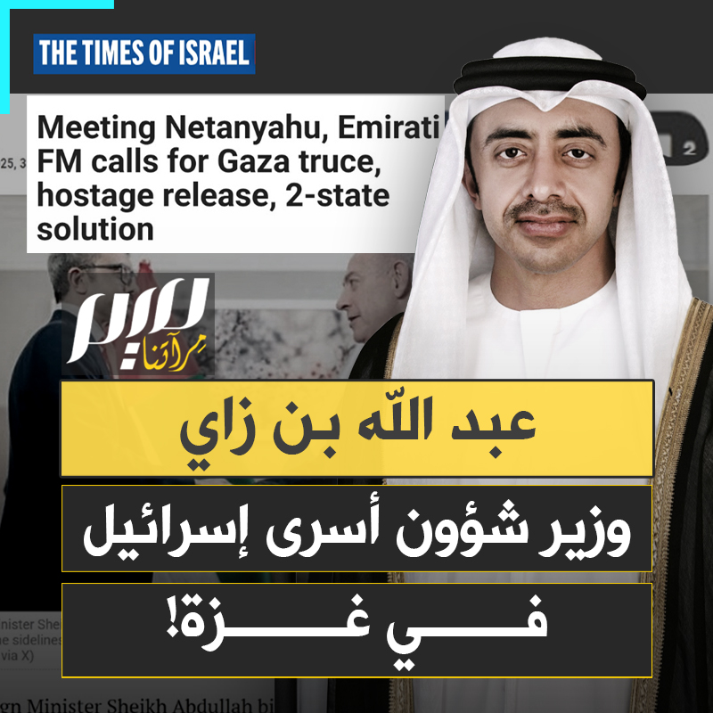 لا يبدأ حديثا إعلاميا إلا ويدعو إلى تحريرهم قبل كل شيء! وزير الخارجية الإماراتي، عبد الله بن زايد، مشغول بمصير الأسرى الإسرائيليين أكثر من نتنياهو نفسه!