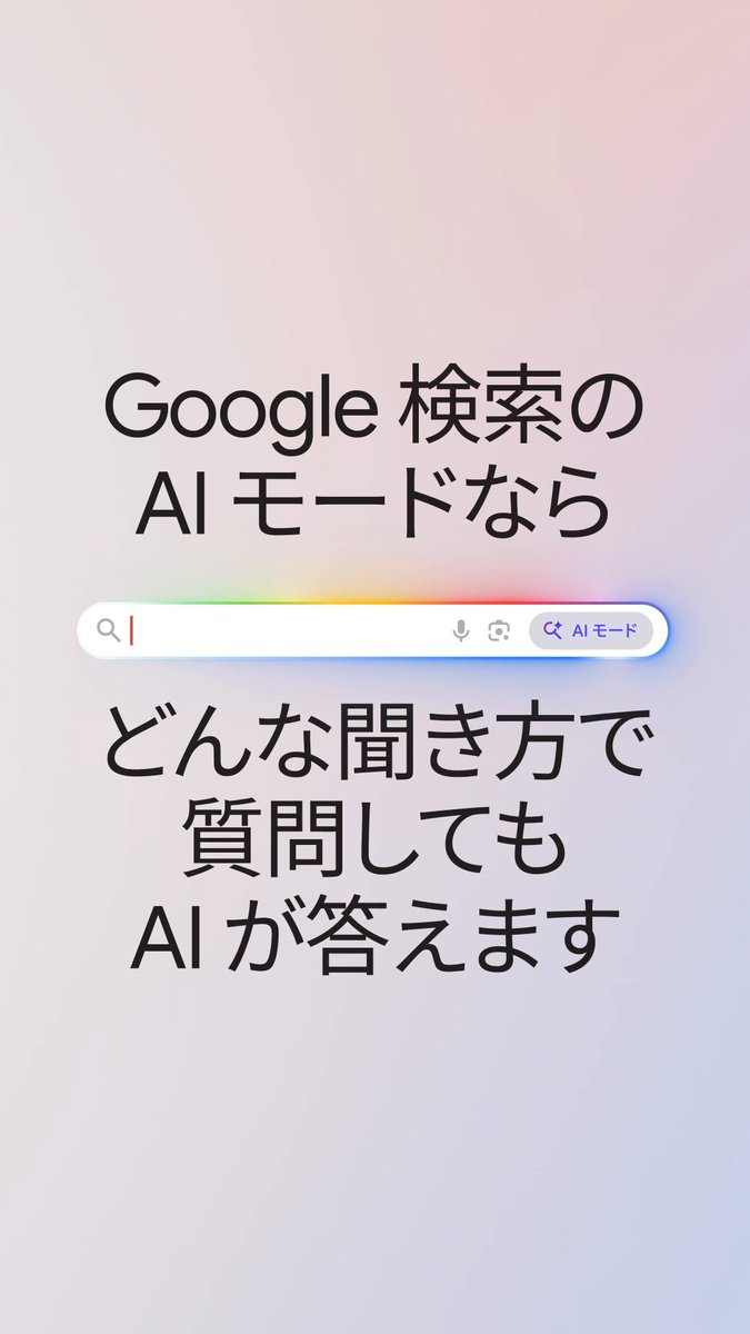 「これ、わからない...」って悩んだとき↓ Google アプリの AI モードで、画像を見せて質問すれば詳しく教えてくれます!