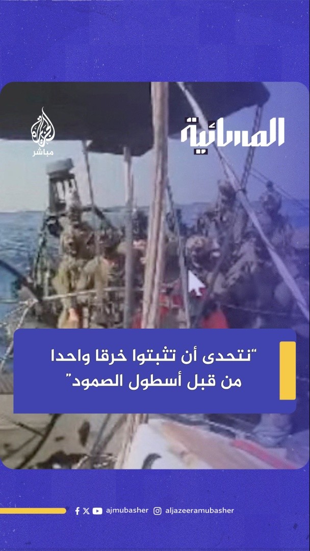 عبد المجيد المراري عضو هيئة الدفاع عن معتقلي #أسطول_الصمود: نتحدى إسرائيل أن تثبت لنا خرقا واحدا من قبل الأسطول