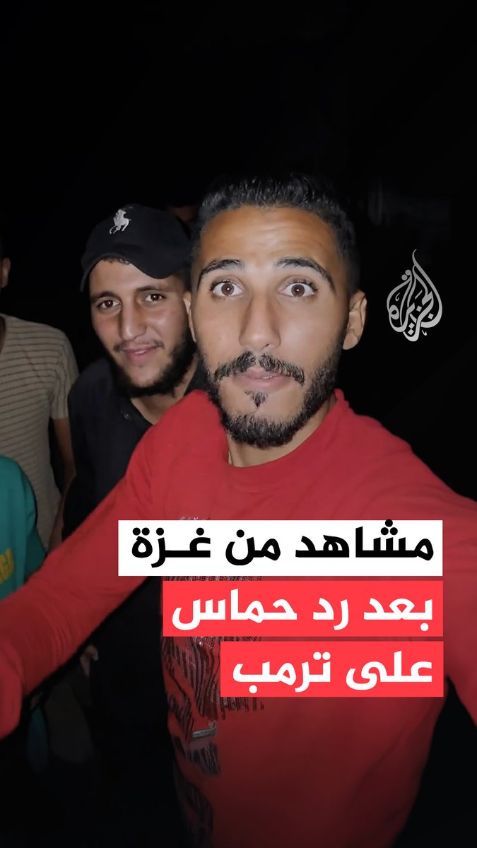 مشهد يوثق فرحة أهالي غزة عقب إعلان حركة حماس موافقتها على مقترح ترمب، الذي يتضمن الإفراج عن جميع أسرى الاحتلال أحياء وجثامين وفق صيغة التبادل المطروحة، مقابل وقف الحرب والانسحاب الكامل من قطاع غزة #حرب_غزة #فيديو