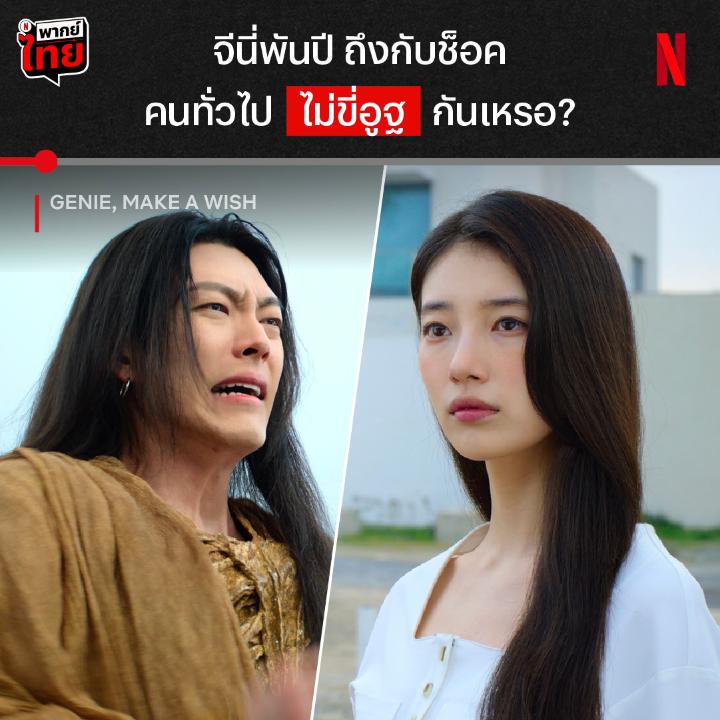 เรียกอูเบอร์อูฐให้ชายคนนี้ที เจอเจ้านายคนใหม่ไม่เท่าไหร่ก็มีเรื่องวุ่นๆ ไม่หยุด แล้วเจ้านายสาวเลือดเย็นคนนี้จะขอพรอะไรกันแน่ ไปเจอกับ ซูจี-คิมอูบินใน ‘Genie, Make a Wish’ ดูรวดเดียว 13 EP. แบบมี #พากย์ไทย ที่ Netflix เท่านั้นนน #GenieMakeAWish #NetflixTH