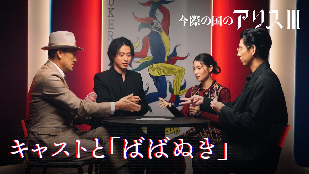 山﨑賢人、土屋太鳳、賀来賢人、渡辺謙 4人でババ抜き対決🃏 経験者の賀来が有利？ 心理戦に思わず白熱！ 勝者はまさかの⁉︎ Netflixシリーズ 『今際の国のアリス』シーズン3 独占配信中！ #今際の国のアリス3 #AliceinBorderland3