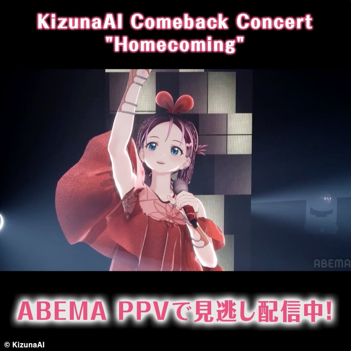 🎀2公演見逃し配信中🎀 KizunaAI Comeback Concert “Homecoming” ⋱DAY2の模様をチラ見せ👀⋰ 見逃し配信🔁 DAY1:10/4(土)23:59まで DAY2:10/5(日)23:59まで ✅PPV購入者特典は10/31(金)に ABEMA内ギフトボックスへ送付予定! #キズナアイ復活祭