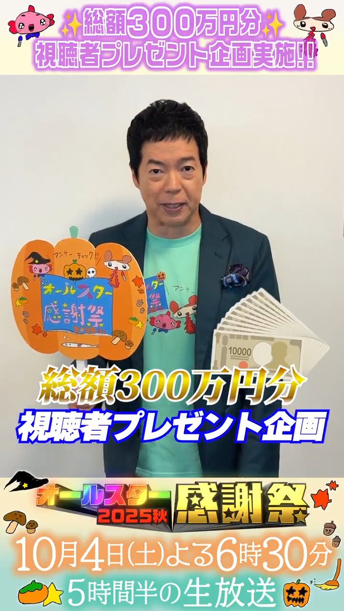 本日❣️よる6時30分〜‼️ #オールスター感謝祭25秋 ⭐️SNS限定動画⭐️ 総合司会の今田耕司さんから コメントが届きました！📮 ⋰ 赤﨑暁選手が緊急参戦‼️ 視聴者300万円分の プレゼント企画も🎁 ⋱ #今田耕司 #tbs