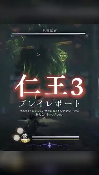 『仁王３』は2026年2月6日（金）発売！ サムライとニンジャ、ふたつのスタイルを駆使して戦う本作のプレイレポート動画をお届けします。 #仁王３