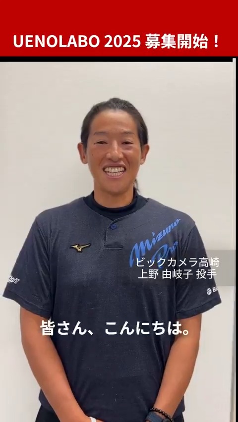 #上野由岐子 投手による 直接指導のソフトボールクリニック ｢𝗨𝗘𝗡𝗢 𝗟𝗔𝗕𝗢｣を今年も開催🌟🎉 必須条件は ＿人人人人人人人人人人＿ 将来ソフトボール界を代表する 投手になりたいと強い意志がある方🔥 ￣Y^Y^ Y^Y^Y^Y^Y^Y^Y￣ 技術面はもちろん、考え方や姿勢も 間近で教わることができる😳