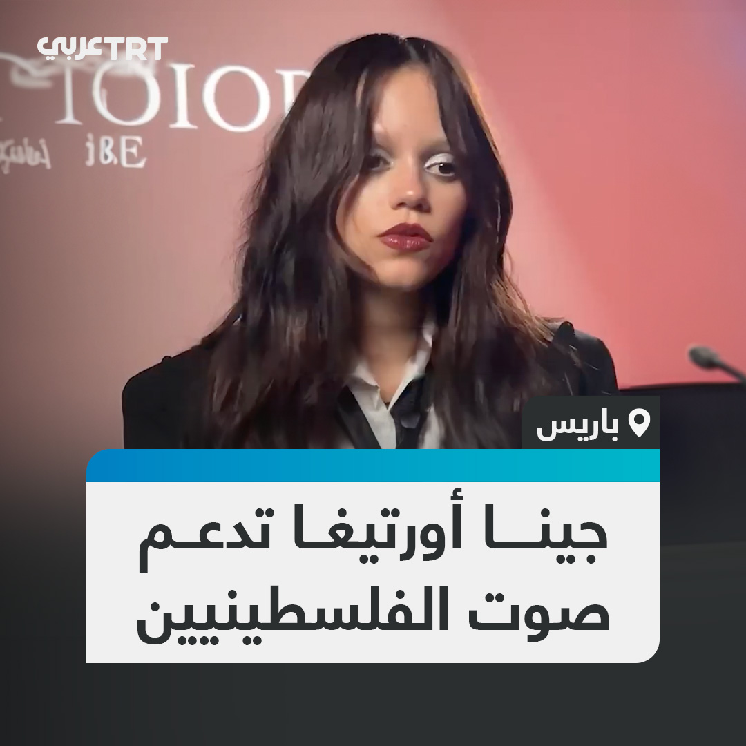الممثلة الأمريكية نجمة هوليوود جينا أورتيغا خلال مقابلة بإحدى الفعاليات في باريس: أشعر بانجذاب كبير تجاه شعب فلسطين لصمودهم وتمسكهم بإيصال صوتهم رغم تجاهل العالم وأؤكد رغبتي في المساهمة برفع أصواتهم #تفاعل ليصل إليك كل جديد