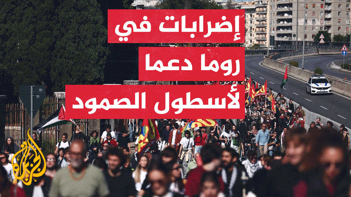 مسيرات وإضرابات في #إيطاليا دعمًا لغزة ونشطاء أسطول الصمود العالمي | تقرير: ميساء الفطناسي #الأخبار #حرب_غزة