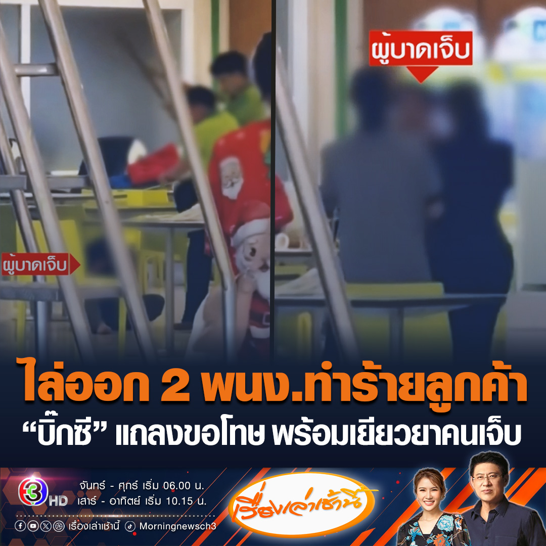 #เรื่องเล่าเช้านี้ โซเชียลเดือด! พนักงานบิ๊กซีรุมทำร้ายลูกค้ากลางศูนย์อาหาร ล่าสุดบริษัทออกแถลงการณ์ขอโทษ ไม่สนับสนุนความรุนแรง พร้อมสั่ง 2 พนักงานให้พ้นสภาพ ยันดูแลเยียวยาผู้เสียหายเต็มที่ #ข่าวช่อง3 #พนักงาน #ไล่ออก #ทำร้าย