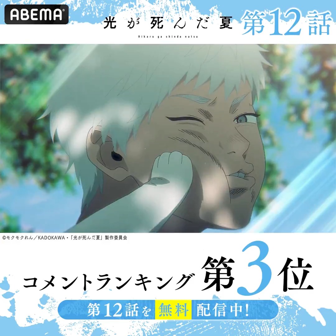 ┉┉┉┉┉┉┉┉┉ #光が死んだ夏 🏆第12話 コメント数ランキング💬 ┉┉┉┉┉┉┉┉┉ みんなが盛り上がったシーンをチェック☑ #ひかなつアニメ 最終話までただいま無料配信中✨ 第二期の制作も決定！今すぐ見に行こう！ #アベマの新作夏アニメ TVアニメ「光が死んだ夏」公式