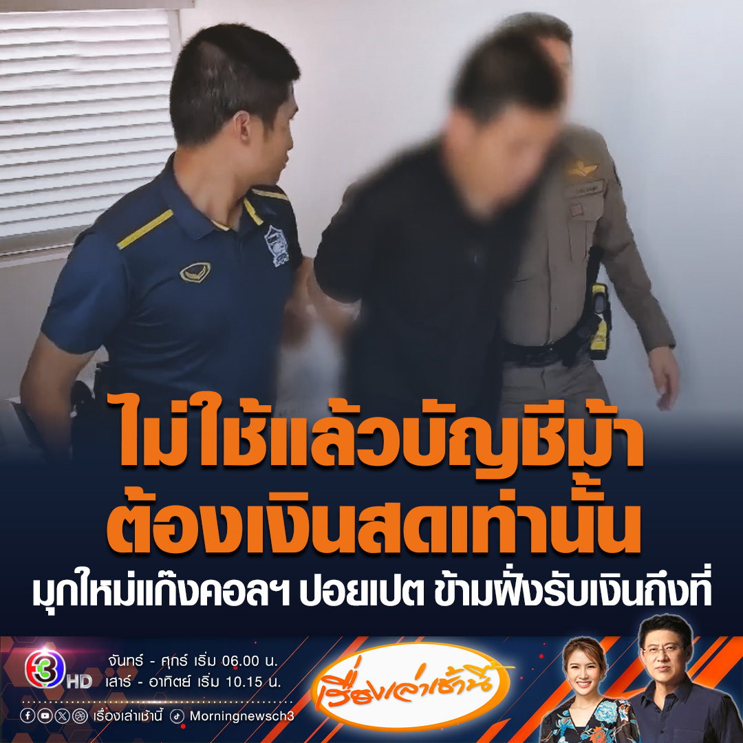 #เรื่องเล่าเช้านี้ แก๊งคอลฯ ปอยเปต หลอกเหยื่อผู้สูงอายุวัย 74 ที่ระนอง ได้เงินสดไป 3 ล้าน ล่าสุดกำลังจะเดินทางมารับอีก 1.2 ล้าน แต่เจอ ตร.ระนองซ้อนแผน รวบได้ทัน #ข่าวช่อง3 #มิจฉาชีพ #กัมพูชา #แก๊งคอลเซ็นเตอร์