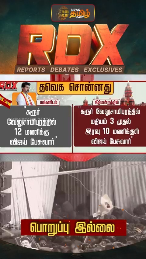 விஜய் மற்றும் தவெகவின் பொய்களை மொத்தமாய் அம்பலப்படுத்தி இருக்கிறது இந்த தொலைக்காட்சி "தவெக மக்களிடம் சொன்னதும், நீதிமன்றத்தில் சொன்னதும்..!"