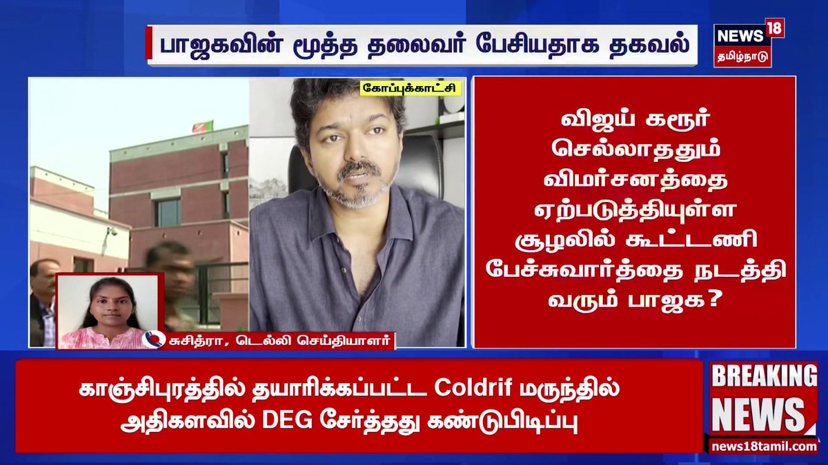 #BreakingNews | தவெக தலைவர் விஜயுடன் பாரதிய ஜனதா கூட்டணிப் பேச்சு நடத்தி வருவதாக தகவல் | #TVKVijay | #Allaince | #News18TamilNadu